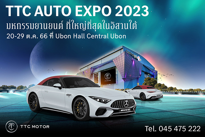 TTC AUTO EXPO 2023 มหกรรมยานยนต์ ครั้งแรกที่ใหญ่ที่สุดในอีสานใต้ พบกัน 20-29 ต.ค.นี้ ที่ Ubon Hall Central Ubon